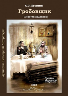 Аудиокнига Гробовщик — Александр Пушкин