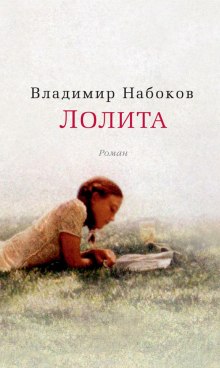 Лолита - Владимир Набоков