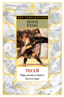 Тесей — Мэри Рено