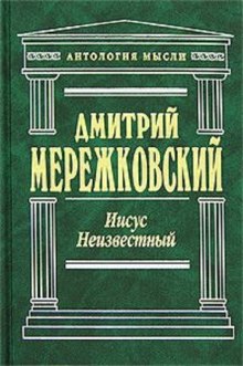 Аудиокнига Иисус Неизвестный — Дмитрий Мережковский