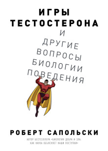 Аудиокнига Игры тестостерона и другие вопросы биологии поведения — Роберт Сапольски