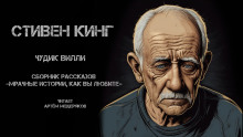 Чудик Вилли - Стивен Кинг