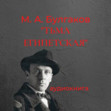 Тьма египетская — Михаил Булгаков