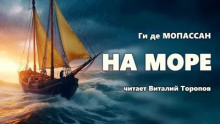 Аудиокнига На море — Ги де Мопассан