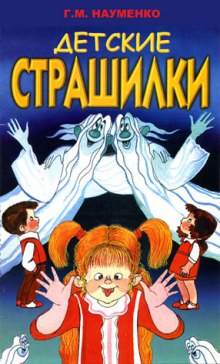 Аудиокнига В чёрном-чёрном лесу (Детские страшилки) — Георгий Науменко