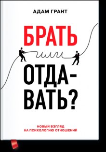 Аудиокнига Брать или отдавать? — Адам Грант