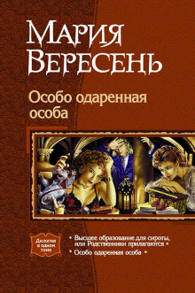 Аудиокнига Особо одаренная особа — Мария Вересень