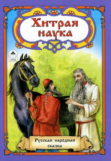 Аудиокнига Хитрая наука