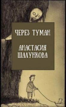 Аудиокнига Через Туман — Анастасия Шалункова