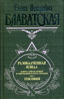 Аудиокнига Разоблаченная Изида. Том 2 — Елена Блаватская