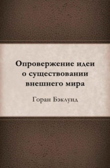 Опровержение идеи о существовании внешнего мира - Горан Бэклунд