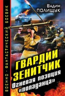 Гвардии Зенитчик. Огневая позиция попаданца — Вадим Полищук