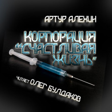 Корпорация "Счастливая жизнь" - Артур Алехин