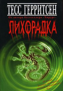 Лихорадка - Тесс Герритсен