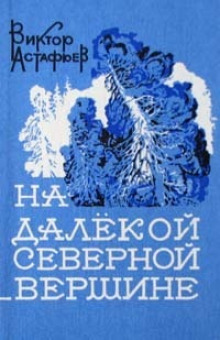 Аудиокнига Ночь космонавта — Виктор Астафьев