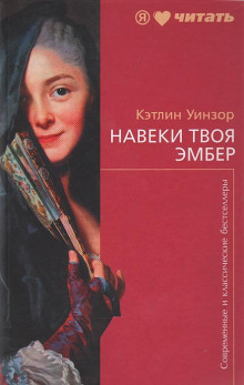 Навеки твоя Эмбер. Книга 2