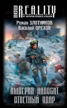 Империя наносит ответный удар — Роман Злотников