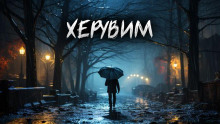 Херувим - 