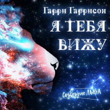 Я вас вижу - Гарри Гаррисон