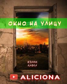 Аудиокнига Окно на улицу — Франц Кафка