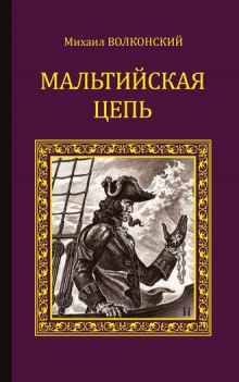 Мальтийская цепь - Михаил Волконский