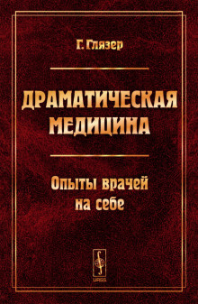 Аудиокнига Драматическая медицина — Гуго Глязер