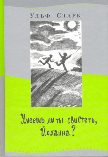 Аудиокнига Умеешь ли ты свистеть, Йоханна? — Ульф Старк