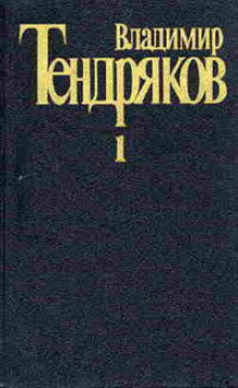 Поденка - век короткий — Владимир Тендряков