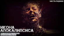Икона апокалипсиса — Ульяна Лобаева