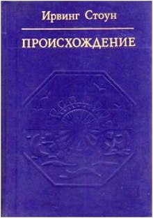 Происхождение (Роман-биография Чарлза Дарвина) — Ирвинг Стоун