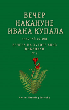 Аудиокнига Вечер накануне Ивана Купала — Николай Гоголь