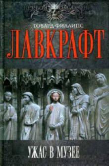 Аудиокнига Эксгумация — Говард Филлипс Лавкрафт