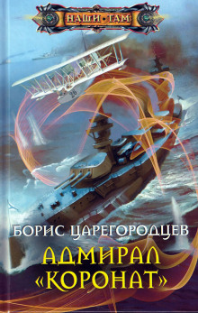 Адмирал «Коронат» — Борис Царегородцев