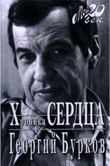 Хроника сердца — Георгий Бурков