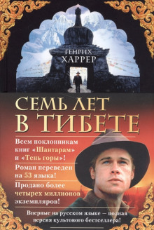 Семь лет в Тибете — Генрих Харрер