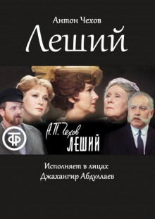 Аудиокнига Леший — Антон Чехов