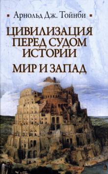 Аудиокнига Цивилизация перед судом истории — Арнольд Джозеф Тойнби