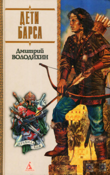 Дети Барса — Дмитрий Володихин