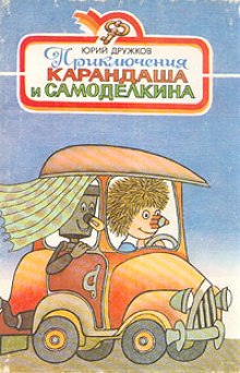 Приключения Карандаша и Самоделкина — Юрий Дружков