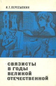 Связисты в годы Великой Отечественной — Иван Пересыпкин