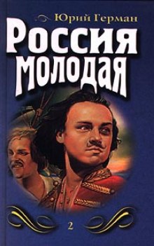 Аудиокнига Россия молодая — Юрий Герман