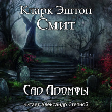 Сад Адомфы — Кларк Эштон Смит