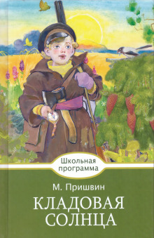 Кладовая солнца — Михаил Пришвин