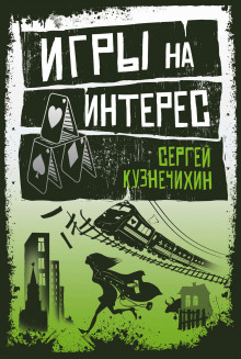 Игры на интерес — Сергей Кузнечихин