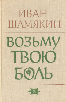 Аудиокнига Возьму твою боль — Иван Шамякин