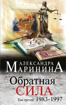 Обратная сила. Том 3. 1983-1997 - Александра Маринина