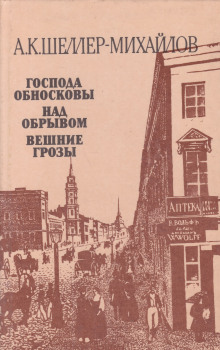 Господа Обносковы — Александр Шеллер-Михайлов