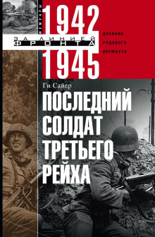 Аудиокнига Последний солдат Третьего Рейха — Ги Сайер