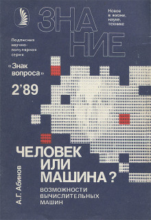 Аудиокнига Человек или машина? Возможности вычислительных машин — Анатолий Абинов