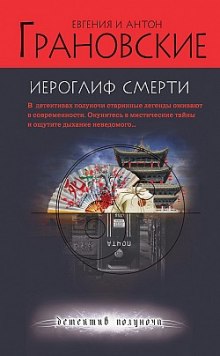 Иероглиф смерти — Евгения Грановская